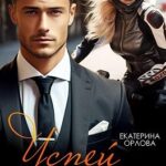 Успей влюбиться