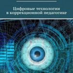 Цифровые технологии в коррекционной педагогике