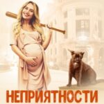 Неприятности из пробирки