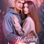 Навсегда моя