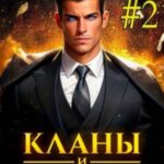 Кланы и капиталы. Том 2