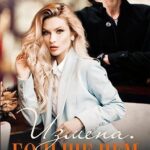 Измена. Больше чем любовь