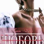 Любовь(ница)