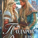 Подарок для василиска