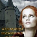 О чем молчат легенды. Наложница верховного рыцаря