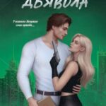 Укротить дьявола