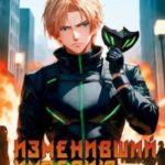 Изменивший империю. Последний рубеж. Том 1