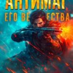 Антимаг его величества. Том VIII