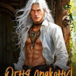 Огня дракону! или Микстура от драконьей депрессии