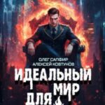 Идеальный мир для Демонолога 8