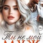 Ты не мой муж