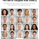 Читайте людей как книгу. Мотивация, сигналы лица и тела, типология личности, распознавание лжи и раб...