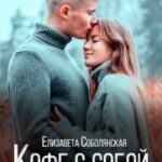 Кофе с собой или Прошлогодний снег