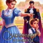 Заклинания и памперсы. Хроники выживания в садике N13