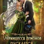 Принцесса демонов пускается во все тяжкие
