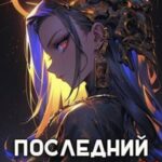 Последний Паладин. Том 11