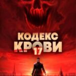 Кодекс Крови. Книга ХVII