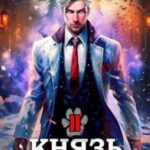 Князь Барсов. Том 2
