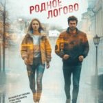 Родное логово