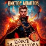 Кодекс Императора