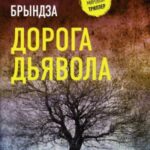 Дорога дьявола