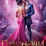 Право первой ночи для генерала драконов - 2