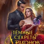 Темные секреты драконов. Обещания