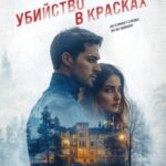 Убийство в красках