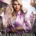 Как я нашла дракона и работу [Первая серия]