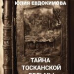 Тайна тосканской ведьмы