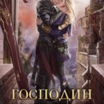 Господин Моя Погибель. Чужой жених