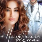 Нелюбимая жена доктора Багирова