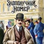 Злополучный номер