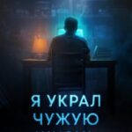 Я украл чужую жизнь