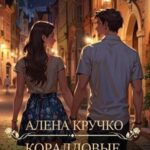 Коралловые бусы