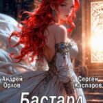 Бастард Императора. Том 12