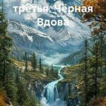 Черная Вдова
