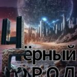 Чёрный Город