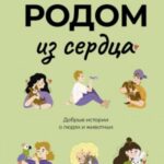 Родом из сердца. Добрые истории о людях и животных