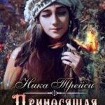 Приносящая победу