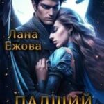 Падший и Святая
