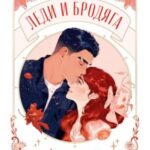 Леди и Бродяга