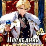 Наследник империи 4