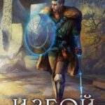 Изгой. Книга 1. Падение