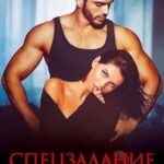 Спецзадание Любовь