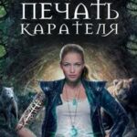 Печать Карателя