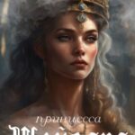 Принцесса Шейвара