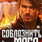 Соблазнить мага
