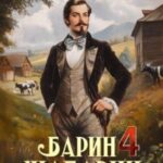 Барин-Шабарин 4