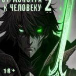 Скиталец. От монстра к человеку 2